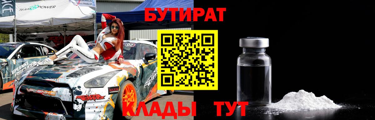 БУТИРАТ 1.4BDO  Вход с VPN  Елабуга 