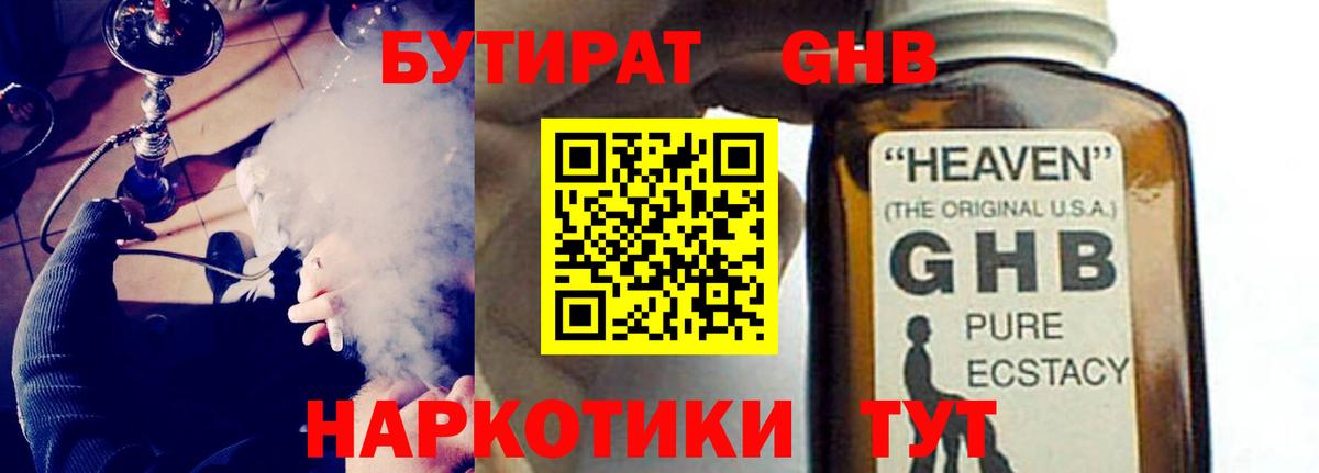 БУТИРАТ GHB Елабуга