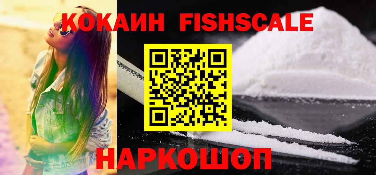 Кокаин FishScale Елабуга